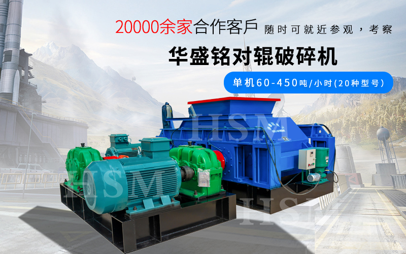 一小時(shí)破碎180噸的對(duì)輥破碎機(jī)型號(hào)是多少？多少錢(qián)？