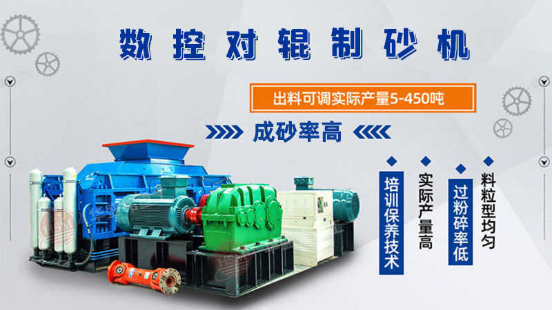 華盛銘全液壓對(duì)輥制砂機(jī)一機(jī)多用，滿足砂石制砂需求！