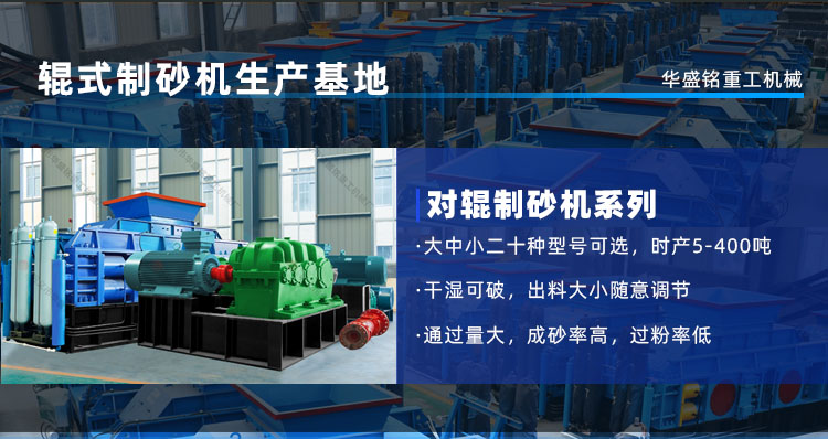 鵝卵石制砂機(jī)時(shí)產(chǎn)量是多少？河南鞏義對(duì)輥制砂機(jī)廠家